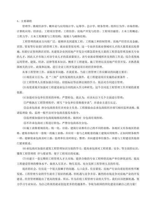 对工程管理专业的认识报告