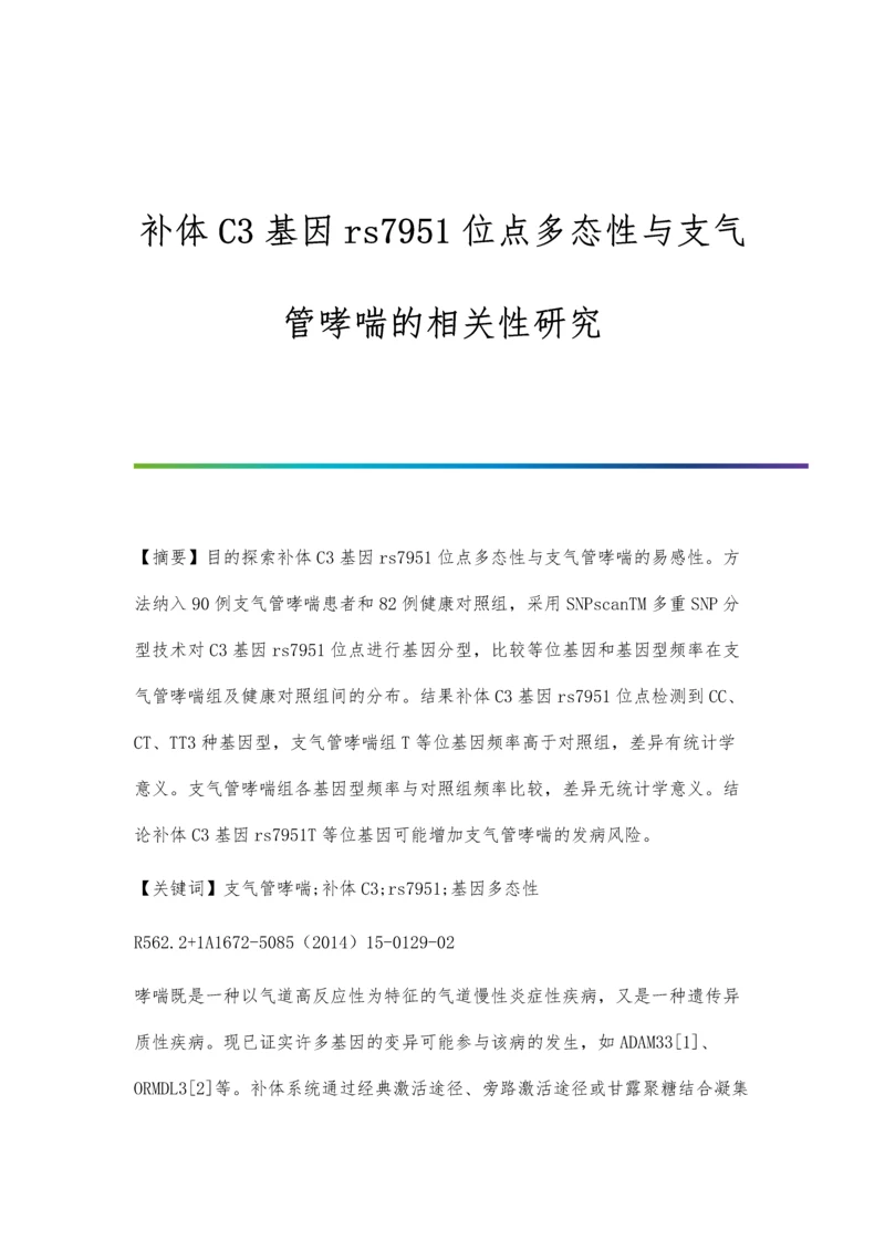 补体C3基因rs7951位点多态性与支气管哮喘的相关性研究.docx