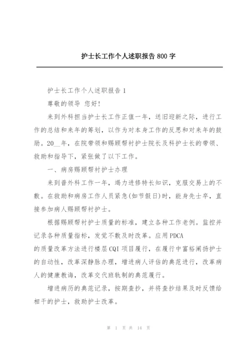 护士长工作个人述职报告800字.docx