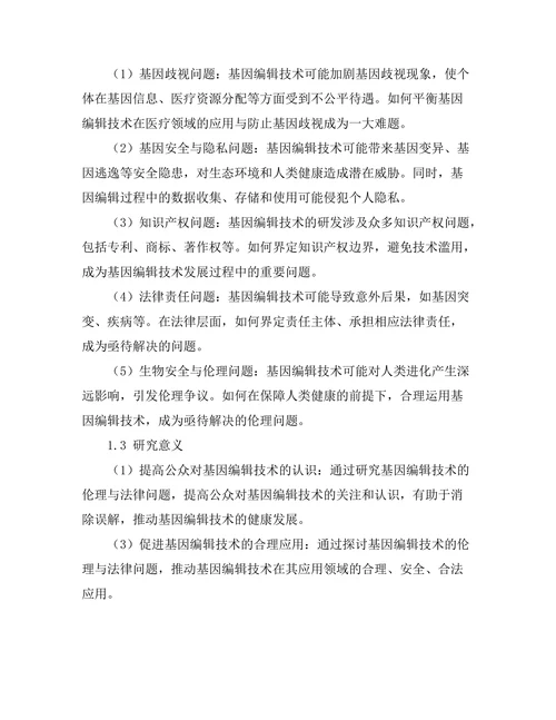 基因编辑技术的伦理与法律问题探讨