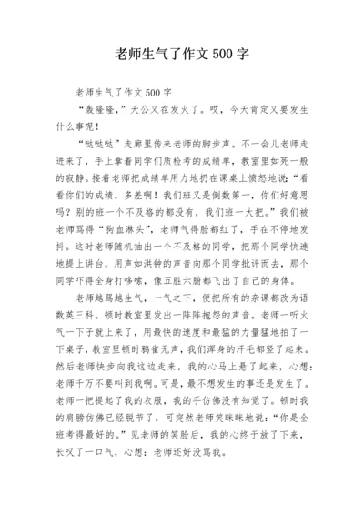 老师生气了作文500字.docx