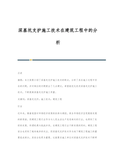 深基坑支护施工技术在建筑工程中的分析.docx