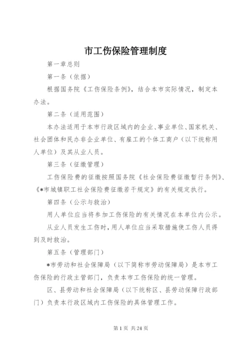 市工伤保险管理制度.docx