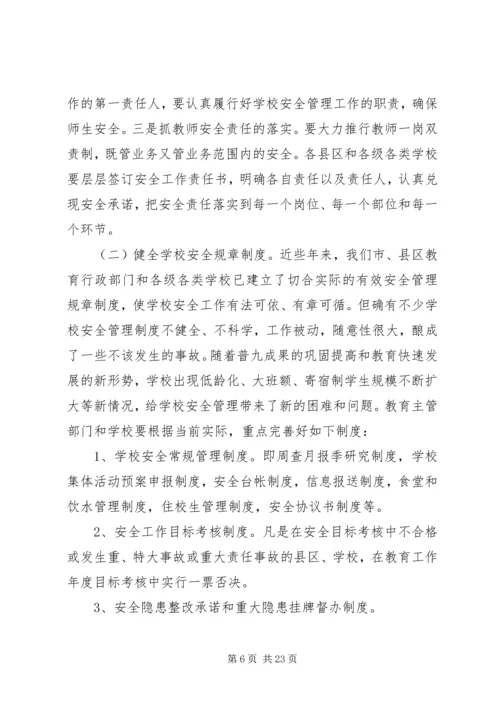 副市长校园安全讲话材料.docx