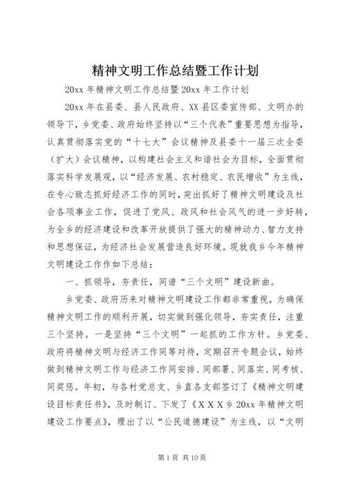 精神文明工作总结暨工作计划.docx