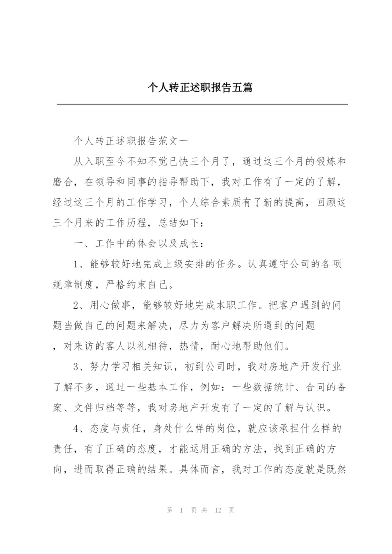 个人转正述职报告五篇.docx