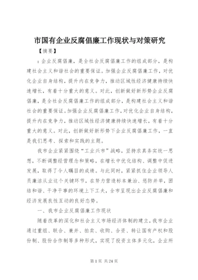 市国有企业反腐倡廉工作现状与对策研究.docx