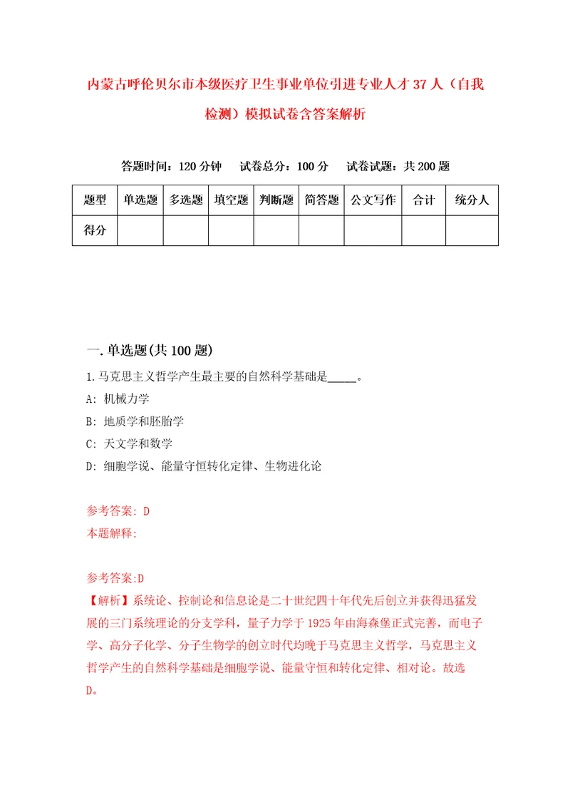 内蒙古呼伦贝尔市本级医疗卫生事业单位引进专业人才37人自我检测模拟试卷含答案解析3