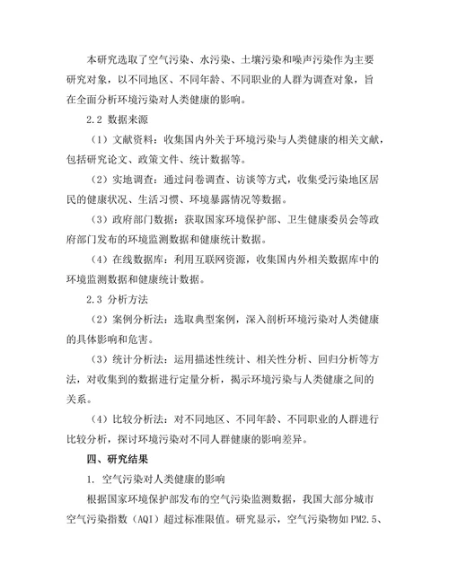 环境污染对人类健康的影响研究