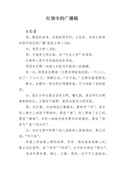 红领巾的广播稿_1.docx