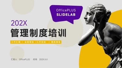 黄紫图文大气管理制度培训PPT模板