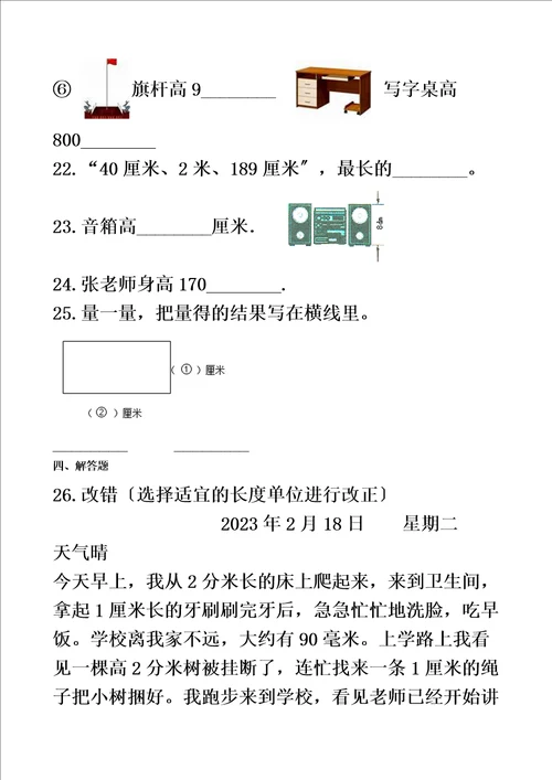 最新版二年级上册数学章节测试1.长度单位人教新课标