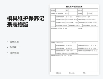 模具维护保养记录表模版