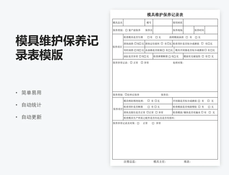 模具维护保养记录表模版