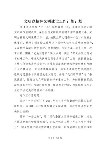 文明办精神文明建设工作计划计划.docx