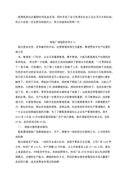 服装厂调查报告范文（三篇）