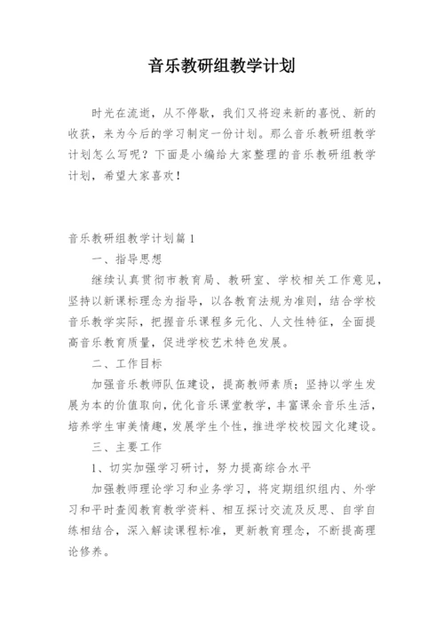 音乐教研组教学计划.docx