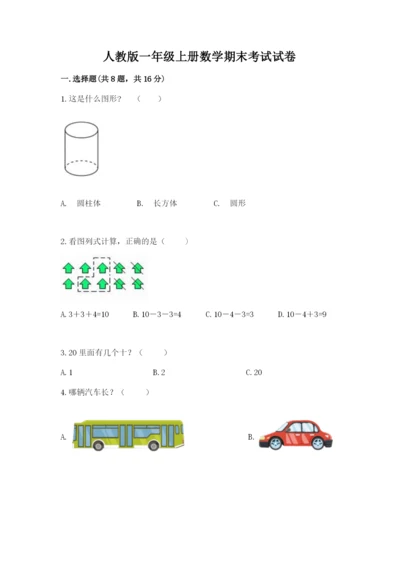 人教版一年级上册数学期末考试试卷带答案（a卷）.docx