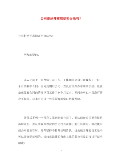 精编之公司拒绝开离职证明合法吗？.docx