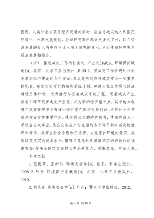 自然灾害及应对课题报告 (3).docx