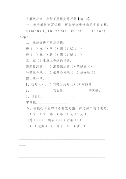 人教版小学三年级下册语文练习题（精选10篇）.docx