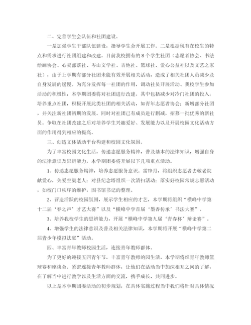 精编之团委工作计划第二学期范文.docx