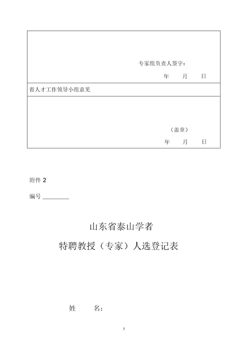 山东省泰山学者岗位申请表