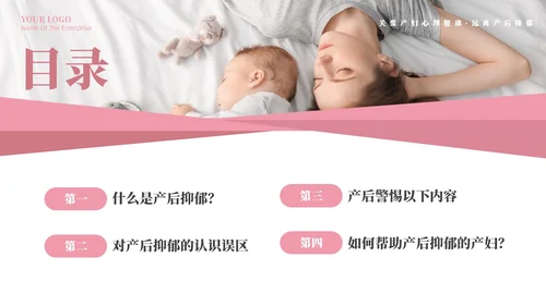 粉色温馨关注关爱产妇心理健康远离产后抑郁专题讲座PPT抑郁症