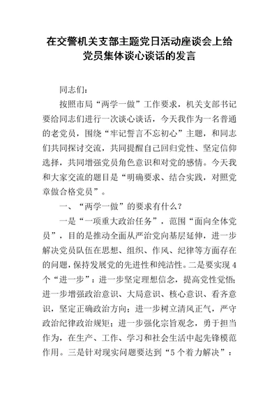 在交警机关支部主题党日活动座谈会上给党员集体谈心谈话的发言