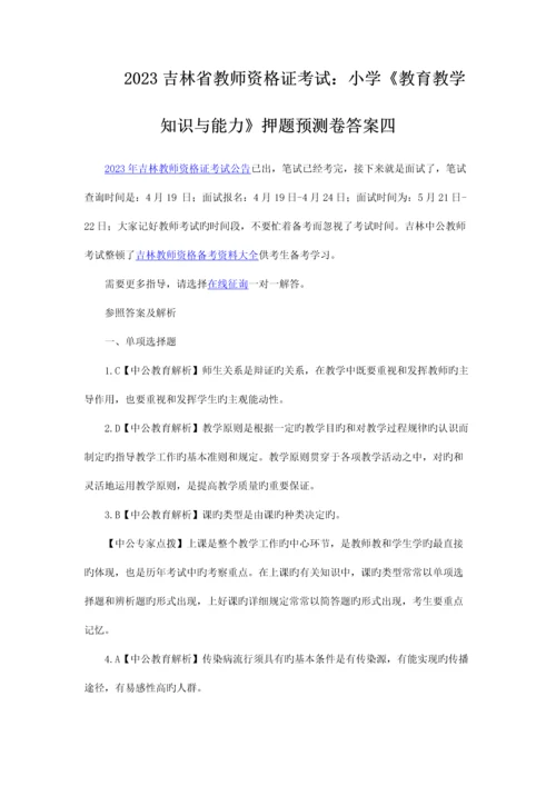 2023年吉林省教师资格证考试小学《教育教学知识与能力》押题预测卷答案四.docx