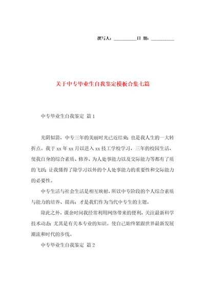 关于中专毕业生自我鉴定模板合集七篇