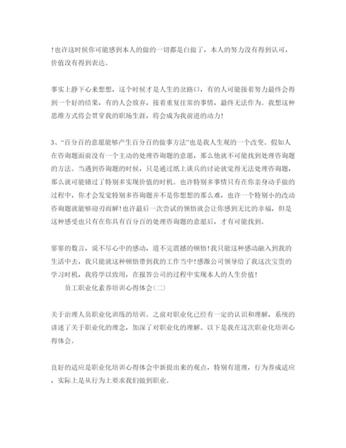 精编员工职业化素质培训参考心得体会参考范文（通用）.docx