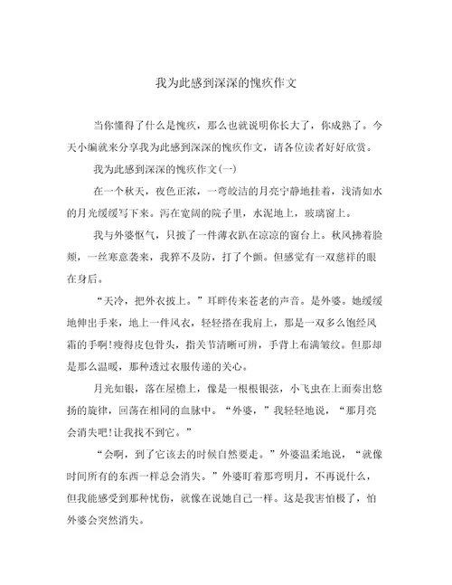 我为此感到深深的愧疚作文