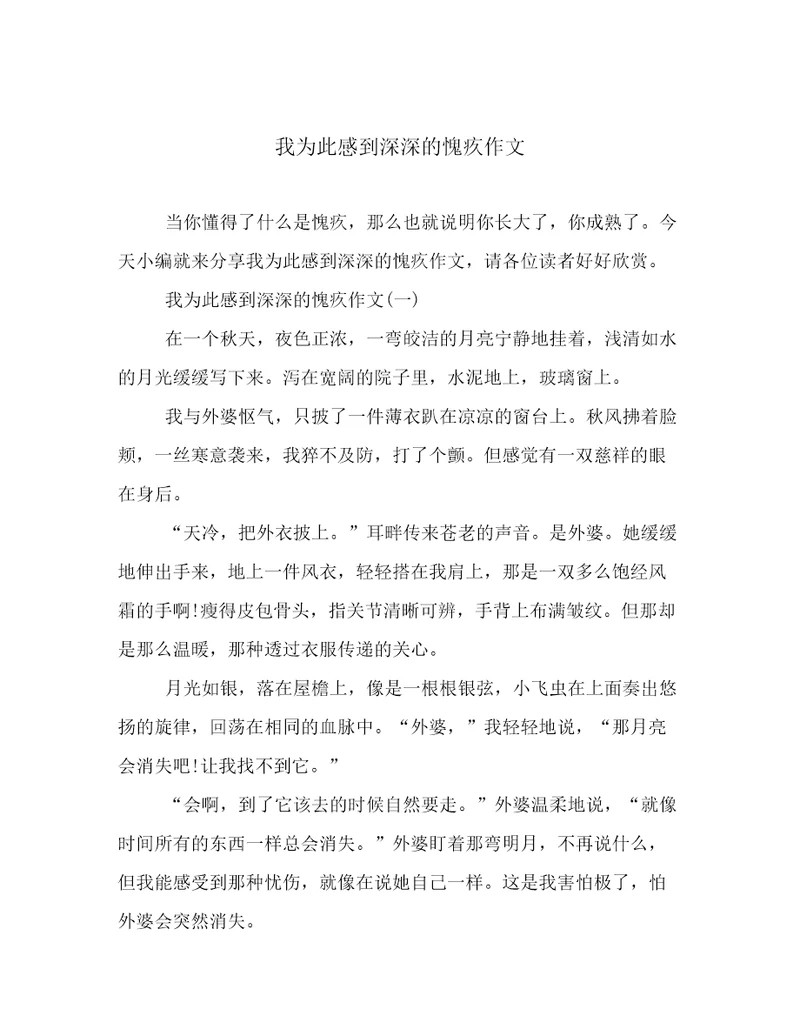我为此感到深深的愧疚作文