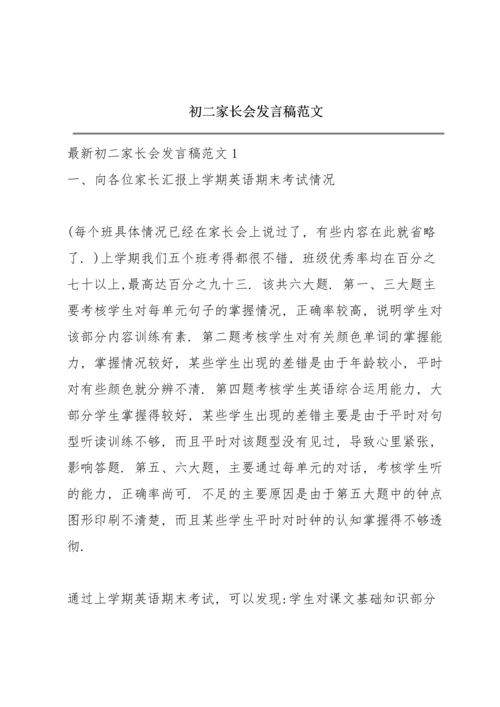 初二家长会发言稿范文.docx