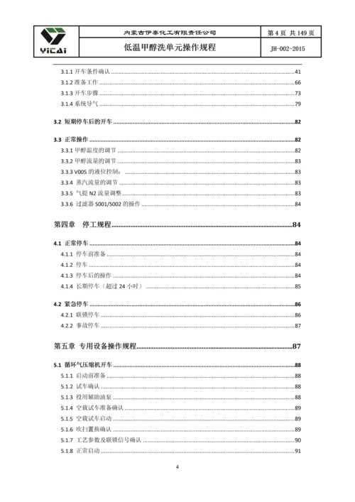 24200净化装置低温甲醇洗单元工艺操作规程.docx