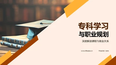 专科学习与职业规划