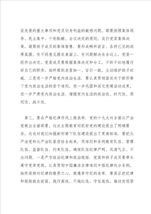 在党委主题教育民主生活会上的讲话发言