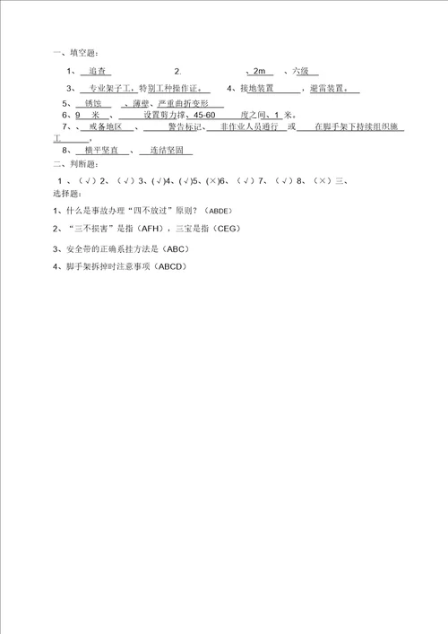 架子工安全教育习题