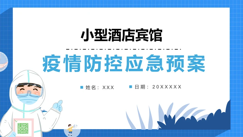 小型酒店宾馆疫情防控应急预案通用PPT课件模板