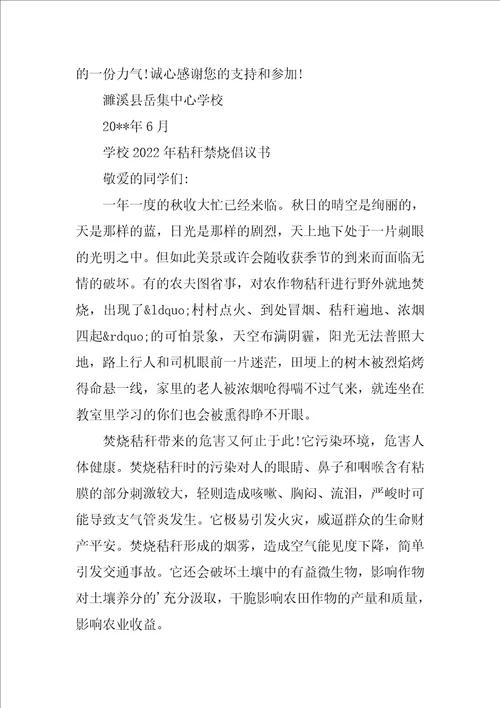 学校秸秆禁烧倡议书