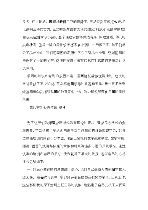 教师学习心得体会范文集锦七篇