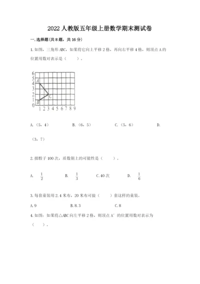 2022人教版五年级上册数学期末测试卷（实用）.docx