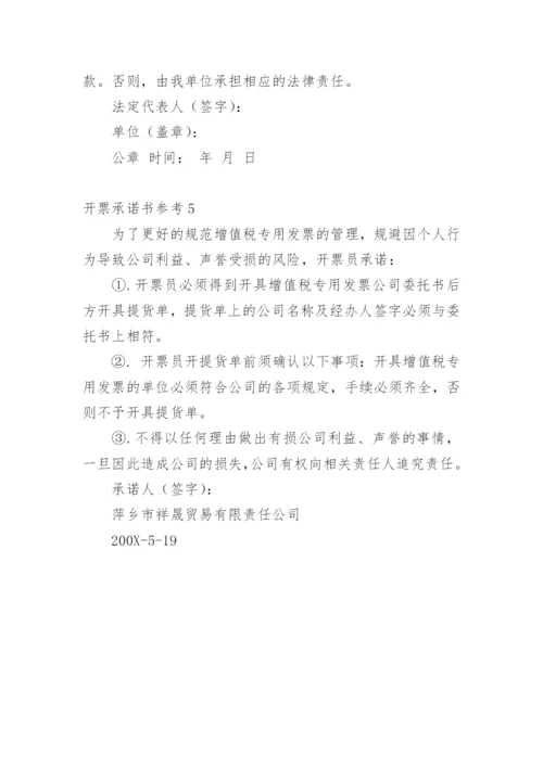 开票承诺书参考.docx