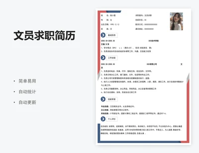 文员求职简历