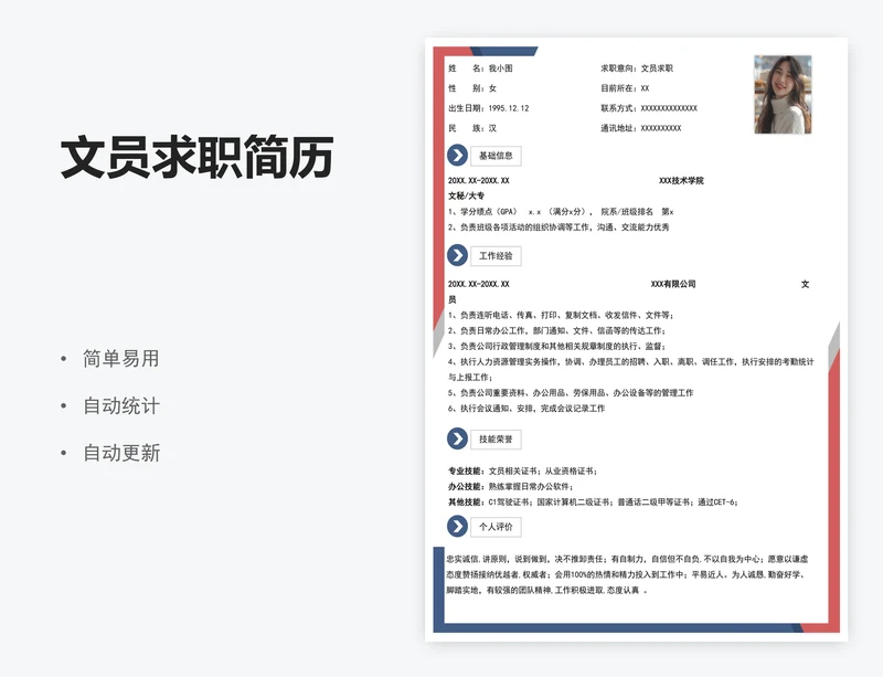 文员求职简历