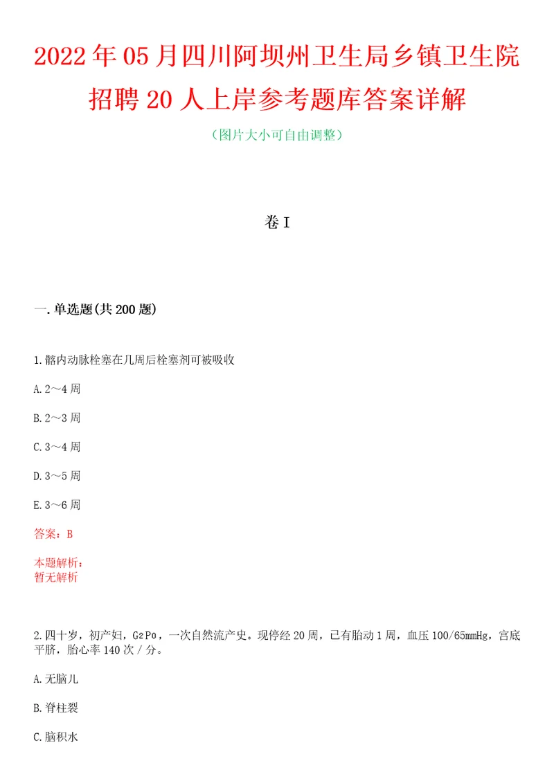 2022年05月四川阿坝州卫生局乡镇卫生院招聘20人上岸参考题库答案详解