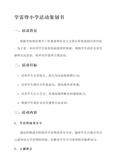 学雷锋小学活动策划书