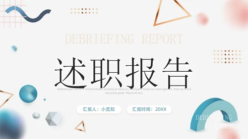 创意立体几何商务述职报告工作汇报通用PPT模板