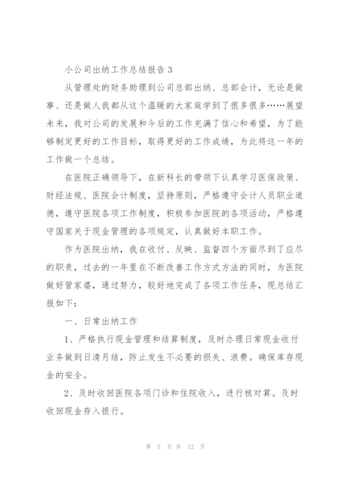 小公司出纳工作总结报告5篇.docx